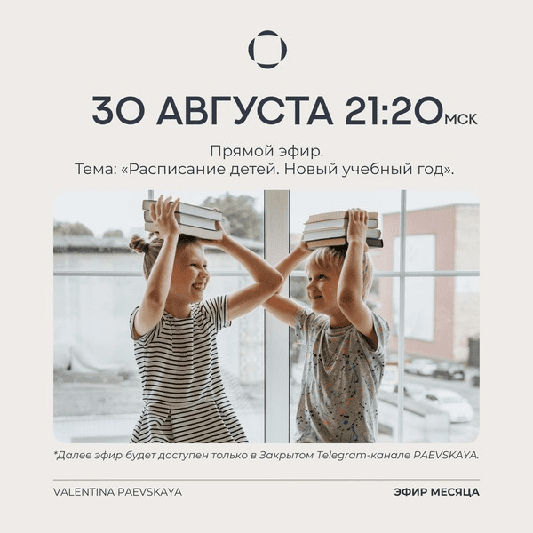Изображение [Валентина Паевская] Расписание детей. Новый учебный год [Транскрибация] (2025)