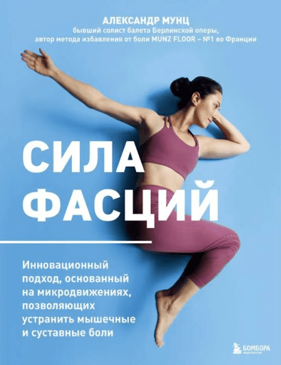Изображение [Александр Мунц] Сила фасций (2025)