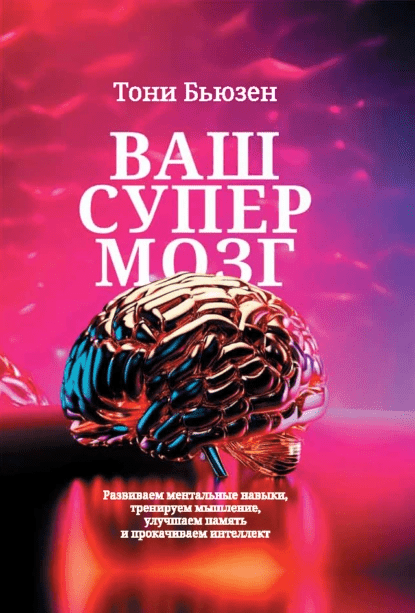 Изображение [Тони Бьюзен] Ваш супермозг (2025)