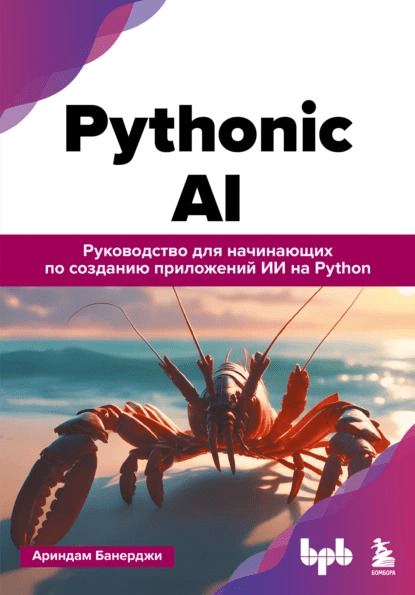 Изображение [Ариндам Банерджи] Pythonic AI. Руководство по созданию приложений ИИ на Python (2025)