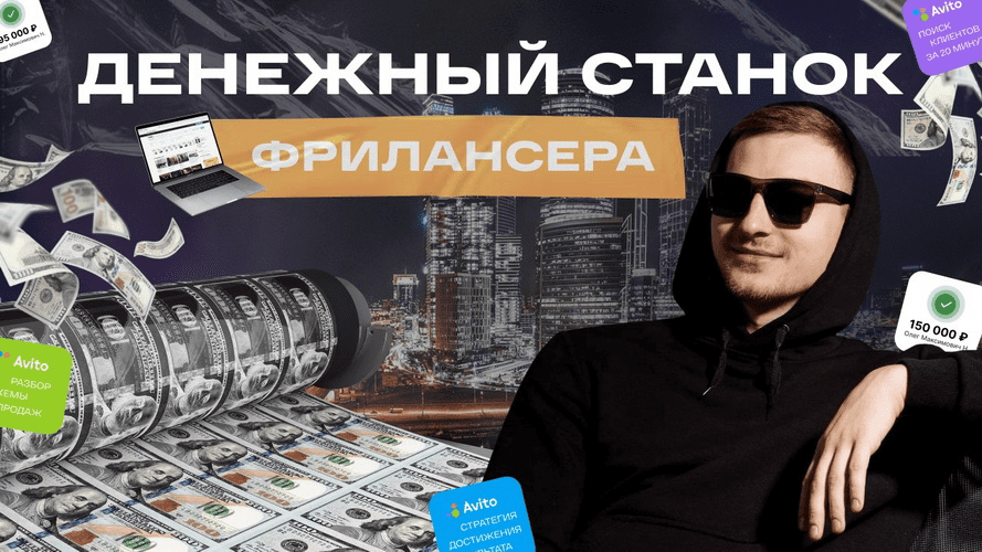 Изображение [Андрей Ковалев] Манимейкинг на Авито (2025)