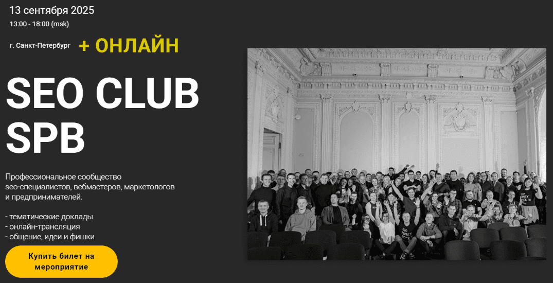 Изображение [Дмитрий Сериков, Ильхом Чакканбаев] SEO club SPB (Сентябрь 2025)