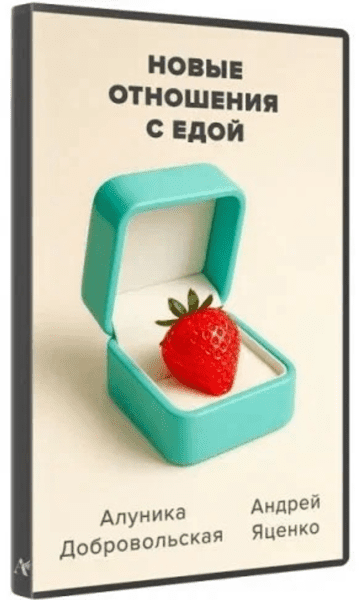 Изображение [Алуника Добровольская, Андрей Яценко] Новые отношения с едой (2025)