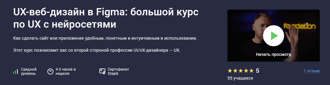 Изображение [Дмитрий Фокеев] [Stepik] UX-веб-дизайн в Figma: большой курс по UX с нейросетями (2025)