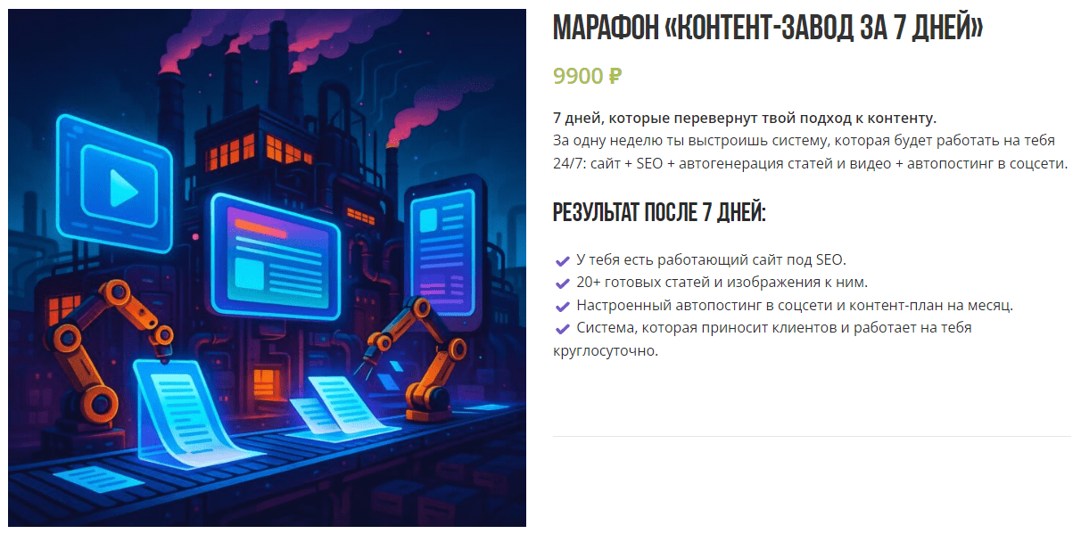 Изображение [Лена Поля] Контент-завод за 7 дней (2025)