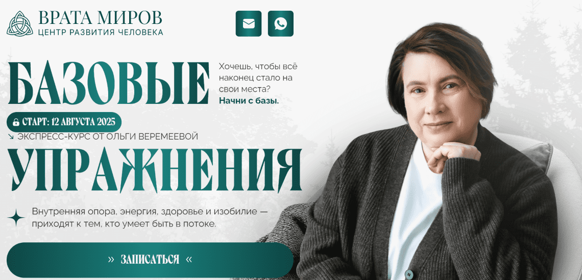 Изображение [Врата Миров] Ольга Веремеева ― Базовые упражнения (2025)