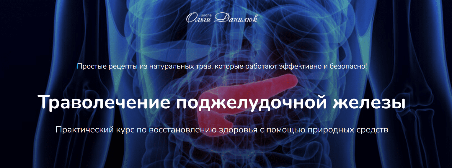 Изображение [Ольга Данилюк] Траволечение поджелудочной железы. Практический курс по восстановлению здоровья с помощью природных средств (2025)