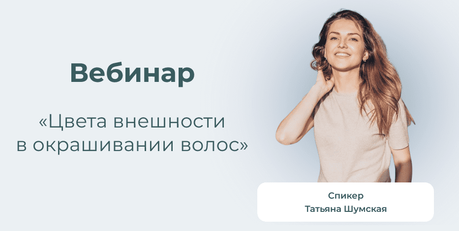 Изображение [Татьяна Шумская] Цвета внешности в окрашивании волос (2025)