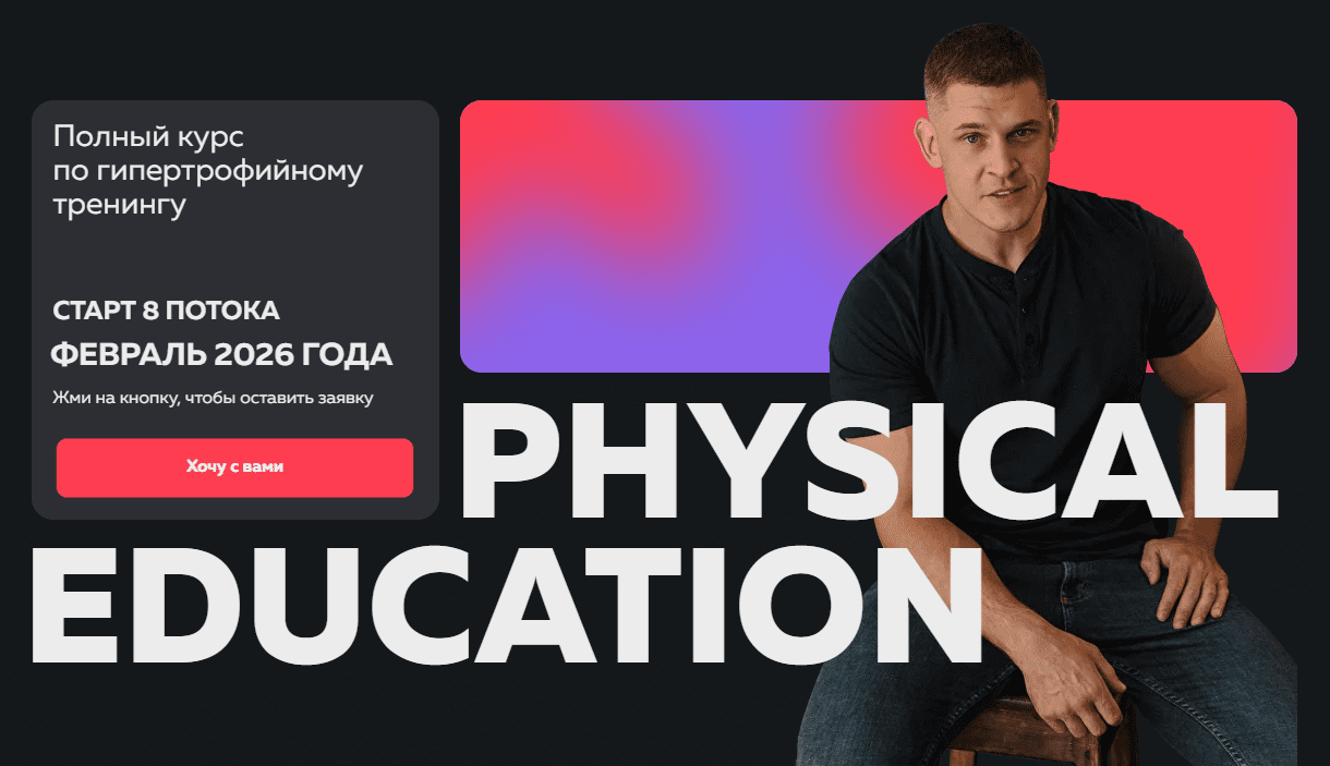 Изображение [Виктор Козлов] Physical Education. Полный курс по гипертрофийному тренингу (2025)