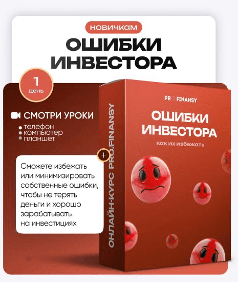 Изображение [ProFinansy] Ольга Гогаладзе ― Частые ошибки инвесторов и как их избежать (2025)