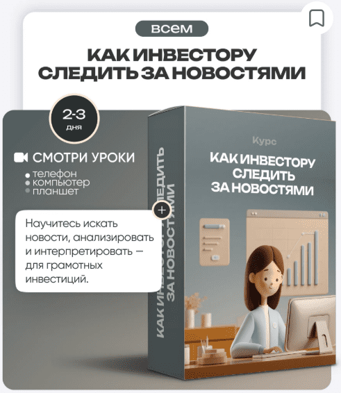 Изображение [ProFinansy] Ольга Гогаладзе ― Как инвестору следить за новостями (2025)