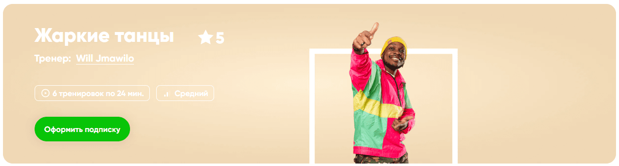 Изображение [Fitstars] Will Jmawilo ― Жаркие танцы (2025)