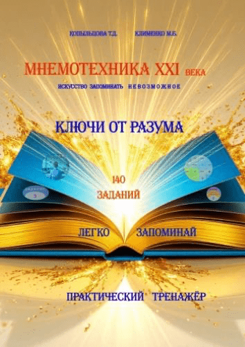 Изображение [Татьяна Копыльцова, Марина Клименко] Мнемотехника XXI века: искусство запоминать невозможное. Практический тренажер (2025)