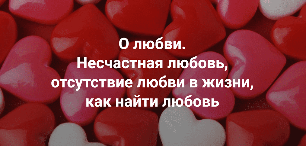 Изображение [Институт Открытого поля] Наталия Кверквеладзе ― О любви. Несчастная любовь, отсутствие любви в жизни, как найти любовь (2025)