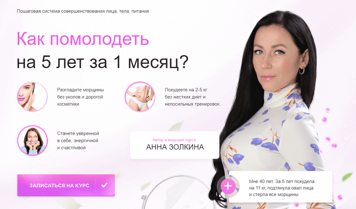 Изображение [Анна Золкина] Омоложение в домашних условиях. Помолодей за 1 месяц (2023)