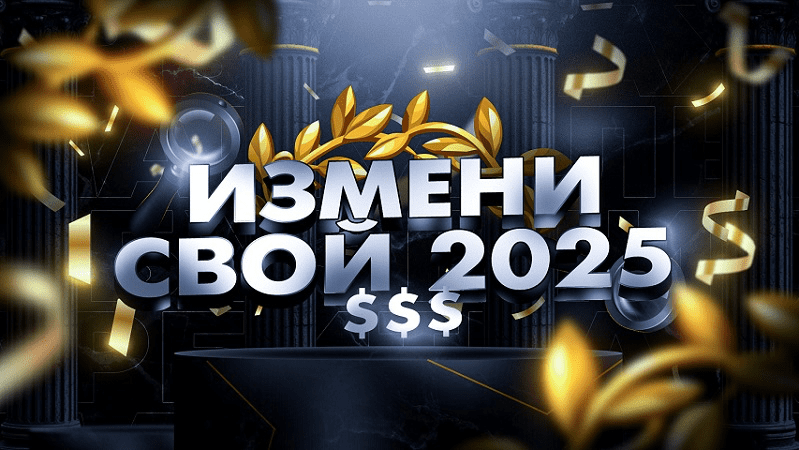 Изображение [ArbiMarket] Измени свой 2025. Сборник связок для заработка (2025)