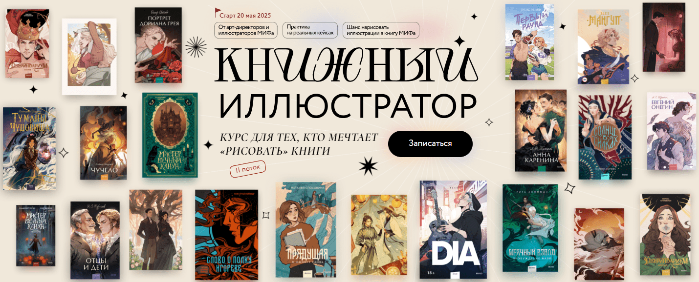 Изображение [МИФ. Курсы] Книжный иллюстратор (2025)