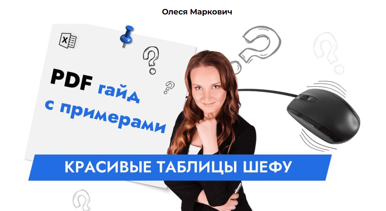 Изображение [excelforum] Олеся Маркович ― Красивые таблицы шефу (2025)