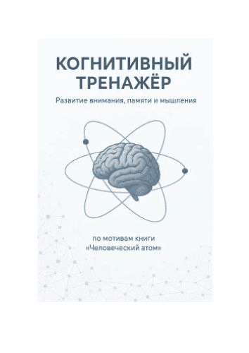Изображение [Алексей Кузнецов] Когнитивный тренажер (2025)