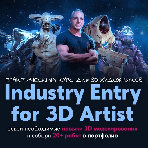Изображение [Данил Купцов] Industry Entry for 3D artist - практический курс для 3d-художника (2024)