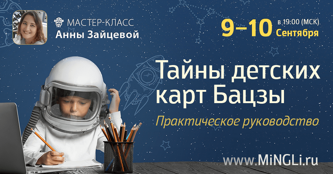 Изображение [Анна Зайцева] Тайны детских карт Бацзы (2025)