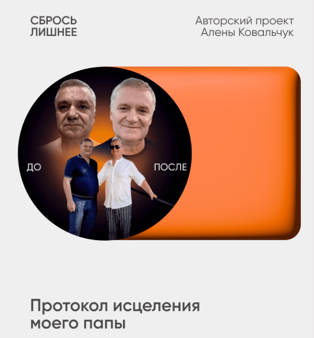 Изображение [Алёна Ковальчук] Сбрось лишнее. Протокол исцеления моего папы (2025)
