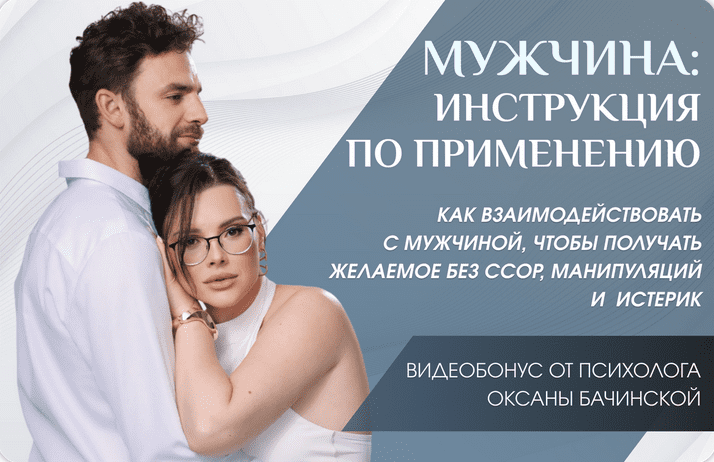 Изображение [Оксана Бачинская] Мужчина: инструкция по применению (2025)