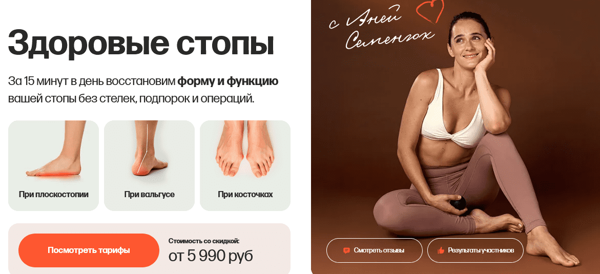 Изображение [Аня Семенюк] Здоровые стопы. Тариф Стопы, колени и таз (2025)