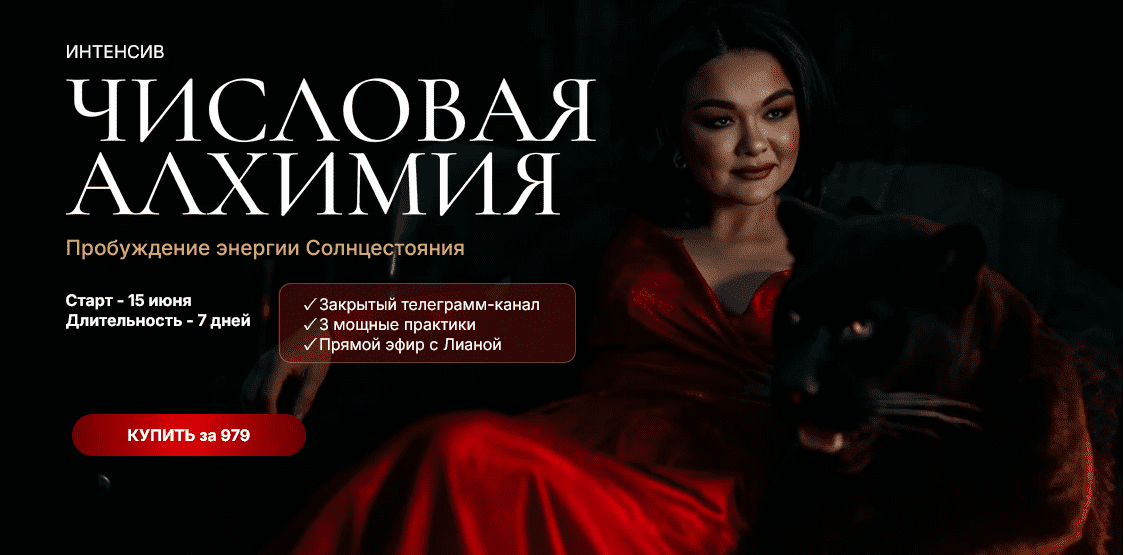 Изображение [Лиана Кочетова] Интенсив Числовая алхимия (2025)