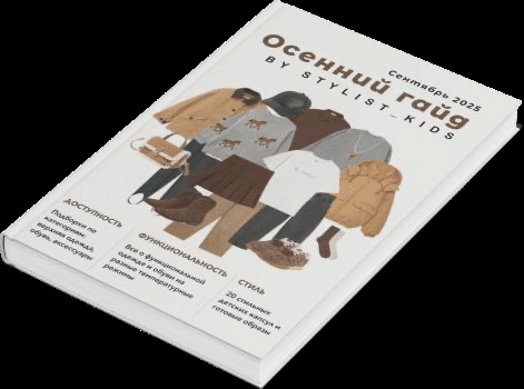 Изображение [Stylist_kids] Мария Ипполитова ― Осенний гайд (2025)
