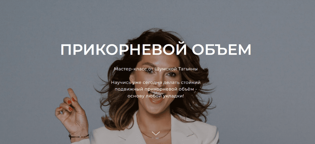 Изображение [Татьяна Шумская] Прикорневой объем (2025)