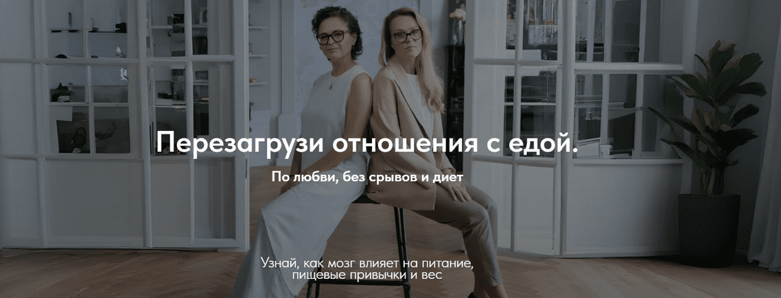 Изображение [Марина Баяндина, Светлана Сарапкина] Перезагрузи отношения с едой. Тариф Самостоятельный (2025)
