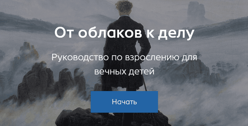 Изображение [Александр Некрасов] От облаков к делу. Руководство по взрослению для вечных детей (2025)