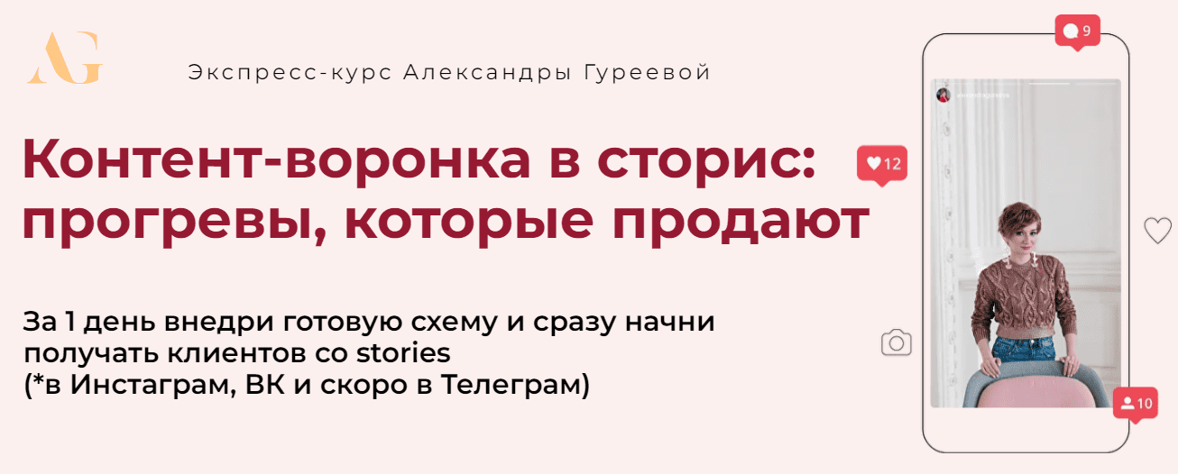 Изображение [Александра Гуреева] Контент-воронка в сторис: прогревы, которые продают (2024)