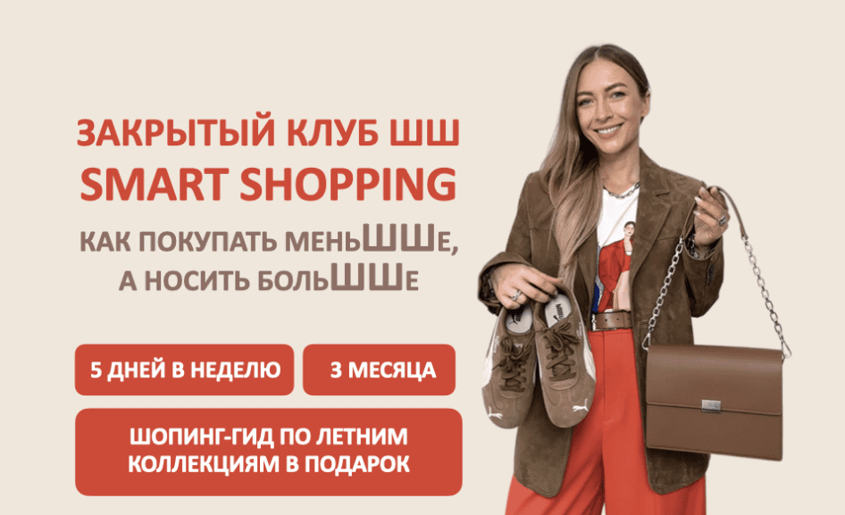 Изображение [Татьяна Тимофеева] Закрытый клуб Smart Shopping. Как покупать меньше, носить больше (2025)