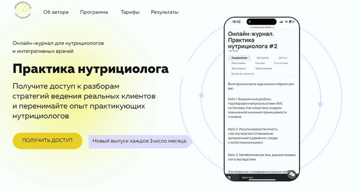 Изображение [Ольга Евдокимова] Онлайн журнал Практика нутрициолога №14 (2025)