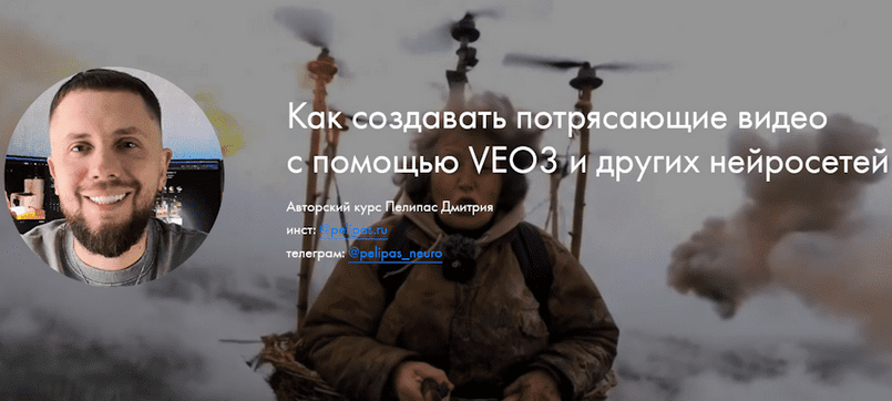 Изображение [Дмитрий Пелипас] Как создавать потрясающие видео с помощью VEO3 и других нейросетей (2025)