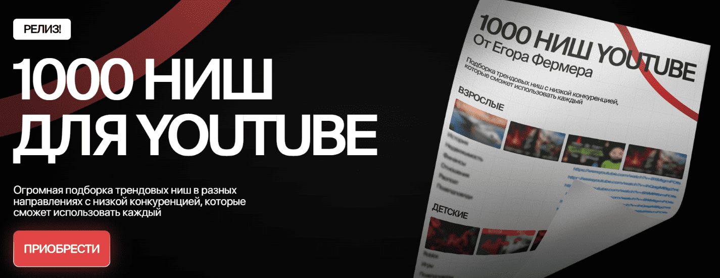 Изображение [Егор Фермер] 1000 ниш для Youtube (2025)