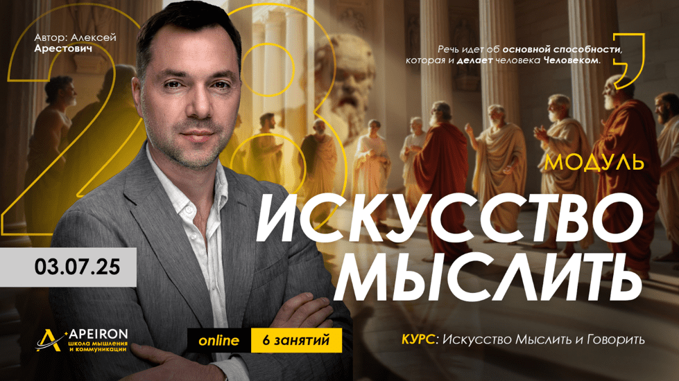 Изображение [Apeiron] Алексей Арестович ― Искусство мыслить. Занятие 7 (2025)