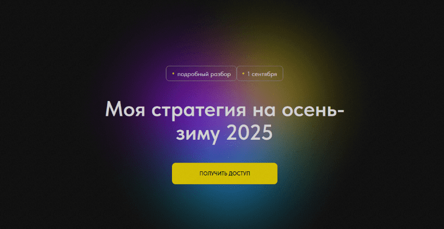 Изображение [Профита нет. А если найду?] Моя стратегия на осень-зиму 2025 (2024)