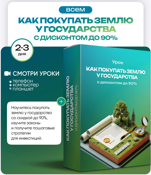 Изображение [Ольга Гогаладзе] [ProFinansy] Как покупать землю у государства с дисконтом до 90% (2025)