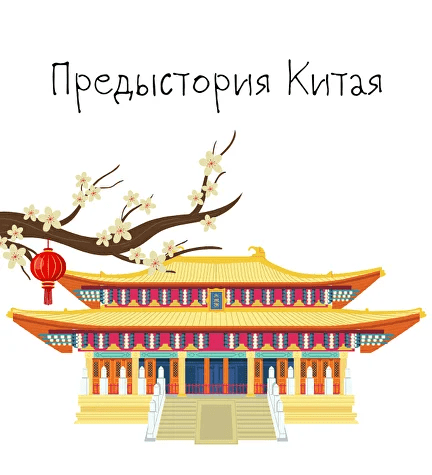 Изображение [К. Михайлов] Китай. От древних династий до современности. Лекция 1. Предыстория Китая (2025)