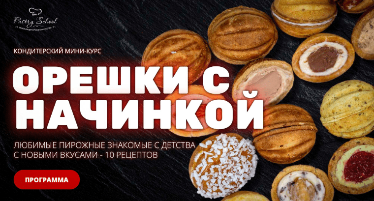 Изображение [Елена Крохмаль] [pastry-school] Орешки с начинкой (2025)