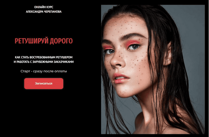 Изображение [Александр Черепанов] Ретушируй дорого. 44 Поток. Тариф Без обратной связи. Август (2025)