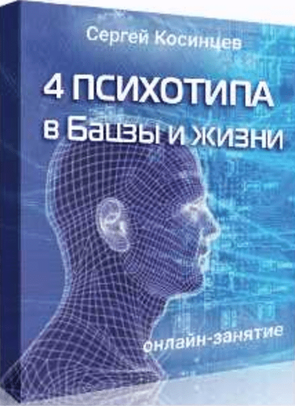 Изображение [Сергей Косинцев] 4 психотипа в Бацзы и жизни [Feng Shui Crazy Journey]