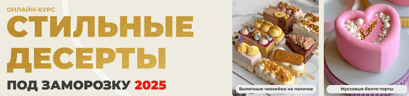Изображение [Ольга Шмукста] [Olgalovecake] Стильные десерты. Тариф 3 в 1 Стильные десерты под заморозку (2025)