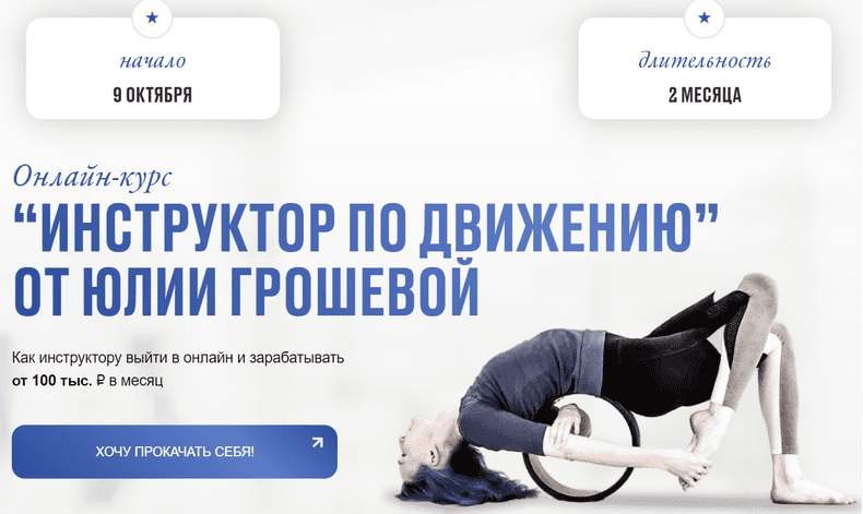 Изображение [Юлия Грошева] [Yulia.Stretch] Инструктор по движению (2024)