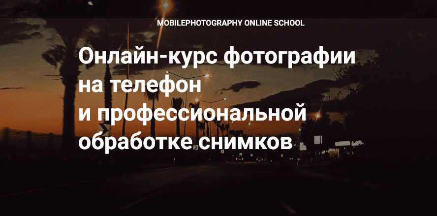 Изображение [Вика Смоляницкая] Курс фотографии Мобильный художник (2025)