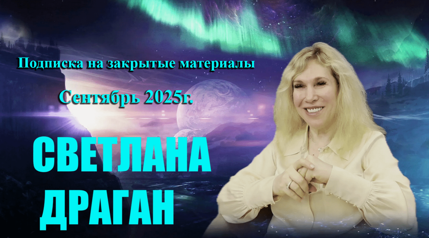Изображение [Светлана Драган] Подписка на закрытые материалы. Сентябрь (2025)