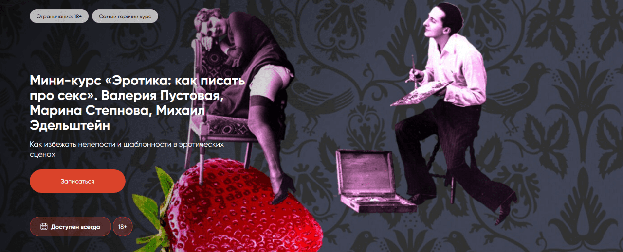 Изображение [Валерия Пустовая, Марина Степнова, Михаил Эдельштейн] Эротика: как писать про секс (2025)